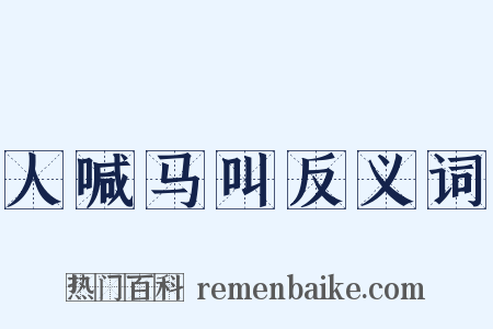 人喊马叫反义词是什么意思的图片